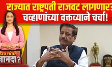 Special Report | Prithviraj Chavan | महाराष्ट्रात राष्ट्रपती राजवट लागणार? | Kay Sangte Dnyanda