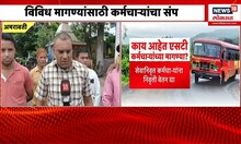ST Bus Employee Strike | अमरावतीत एसटी कर्मचारी आक्रमक,विविध मागण्यांसाठी कर्मचाऱ्यांचा संप Amravati