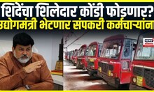ST BUS Karmachari Strike | Uday Samant घेणार संपकरी कर्मचाऱ्यांची भेट | MVA Vs Mahayuti