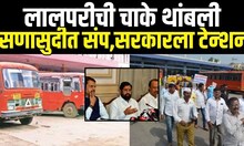 ST Bus Employee Strike | एसटी कर्मचारी आक्रमक,विविध मागण्यांसाठी कर्मचाऱ्यांचा संप