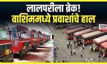 Washim ST Bus Strike | लालपरीला ब्रेक! विविध मागण्यांसाठी कर्मचाऱ्यांचे आंदोलन, प्रवाशांचे हाल