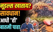Noodles Scam  Mumbai : नूडल्स खाताय? 'त्या' कशा बनवल्या जात आहेत एकदा पाहाच! | Marathi News
