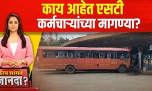 ST Bus Strike : काय आहेत एसटी कर्मचाऱ्यांच्या मागण्या? | Kay Sangte Dnyanada