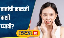 Dental Care सणानिमित्त गोड पदार्थ खात असाल तर दातांना होईल त्रास, नेमकी काय काळजी घ्यावी? #local18