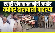 ST Stike Update | एसटी संपाबाबत मोठी अपडेट, CM Eknath Shinde यांनी बोलावली बैठक MVA Vs Mahayuti