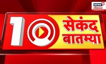 Batmi 10 Second Madhye | महत्वाच्या बातम्यांचा वेगवान आढावा | बातमी 10 सेकंदात |  4 Sept  2024