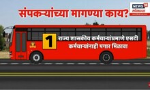 ST Bus Employee On Strike | ऐन गणेशोत्सवाच्या तोंडावर लालपरीला ब्रेक, संपकऱ्यांच्या मागण्या काय?