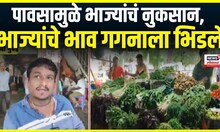Vegetable Rate Hike Issue | पावसामुळे भाज्यांचं नुकसान,भाज्यांचे भाव गगनाला भिडले | Marathi News