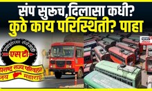 ST Strike Update | संप सुरूच,दिलासा कधी? कुठे काय परिस्थिती? MVA Vs Mahayuti