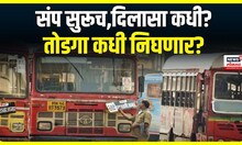 ST Strike Updates : एसटी संपाचा दुसरा दिवस, बैठकीतून तोडगा कधी निघणार? | Marathi News
