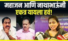 Raksha Khadse : महाजन आणि नाथाभाऊंनी एकत्र यायला हवं, रक्षा खडसेंचं विधान