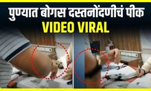 Fake Documnets Pune : पुण्यात बोगस दस्तनोंदणीचं पीक, व्हिडीओ व्हायरल