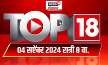 Top 18 Batmya 5 pm | दिवसभरातील महत्त्वाच्या 18 बातम्या | September 04, 2024 | Marathi News