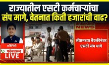 ST Strike Update : राज्यातील एसटी कर्मचाऱ्यांचा संप मागे, मूळ वेतनात किती हजारांची वाढ?