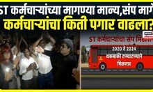 ST Woker Strike Big Breaking | एसटी कर्मचाऱ्यांच्या मागण्या मान्य, संप मागे, किती पगार वाढ मिळणार?
