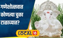 Ganeshotsav गणेशोत्सवात उत्साहाच्या भरात होतात काही चुका; त्या टाळा, निर्विघ्न पार पडेल सण #local18