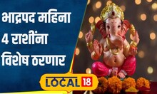 Horoscope भाद्रपद 4 राशींसाठी अत्यंत सुखाचा! आता बॉसकडून शाबासकी मिळण्याची शक्यता #local18