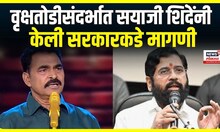 Sayaji Shinde : वृक्षतोडीसंदर्भात सयाजी शिंदे यांनी राज्य सरकारकडे केली ही मागणी | Marathi News