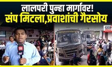 ST Strike Updates : लालपरी पुन्हा मार्गावर! संप मिटला,प्रवाशांना दिलासा | Marathi News