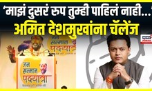 Sambhaji Patil Nilangekar : माझं रूप तुम्हाला माहीत नाही, निलंगेकरांचं अमित देशमुखांना ओपन चॅलेंज