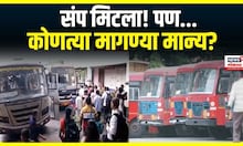 ST Strike Big Update LIVE | एसटीचा संप मिटला! कर्मचाऱ्यांच्या कोणत्या मागण्या मान्य? | N18V