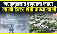 Maharashtra Rain Updates : मराठवाड्यात पावसामुळे दैना! ११ लाख हेक्टरवरील शेती पाण्याखाली