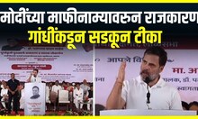 Rahul Gandhi VS PM Modi : मोदींच्या माफीनाम्यावरुन राजकारण, गांधींकडून सडकून टीका