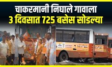 ST Buses Update : चाकरमानी निघाले गावाला,  3 दिवसात 725 बसेस सोडल्या