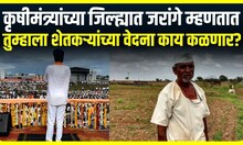 Manoj Jarange : कृषीमंत्र्यांच्या जिल्ह्यात जरांगे म्हणतात तुम्हाला शेतकऱ्यांच्या वेदना काय कळणार?