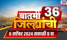 Batmi 36 Jilhyanchi | गावा-खेड्यातील बातम्यांचा सुपरफास्ट आढावा | September 06, 2024 | Marathi News