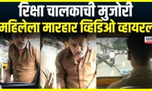 Rickshaw Driver viral Video | रिक्षा चालकाची मुजोरी, महिलेला मारहार व्हिडिओ व्हायरल | Marathi News