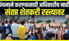 Dharashiv Farmer Loss | पावसानं शेतकरी बेजार, पंचनामे करण्यासाठी अधिकारीच नाही शेतकरी संतप्त