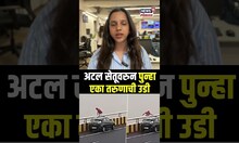 Atal Setu Viral Video | पुण्याच्या बॅंकरचं टोकाचं पाऊल,अटल सेतूवर आयुष्य संपवण्याच्या घटनात वाढ N18S