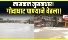 Nashik Rain Updates : गोदाकाठच्या मंदिरांना पाण्याचा वेडा, गंगापूर धरणातून पाण्याचा विसर्ग