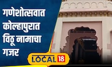 Ganeshotsav: गणेशोत्सवात होणार विठू नामाचा गजर, कोल्हापुरातील गणेश मंडळाची अनोखी परंपरा | #local18