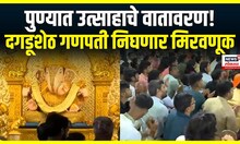 Pune Dagduseth Ganpati : थोड्याच वेळात दगडूशेठ गणपतीची मिरवणूक सुरु होणार | Marathi News