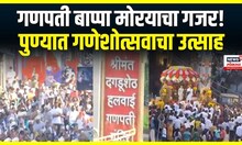 Dagduseth Halwai Ganpati : दगडूशेठ गणपतीच्या दर्शनासाठी मोठी गर्दी! गणपती मंदिरापासून मिरवणूक निघणार