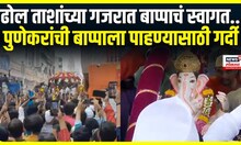 Pune Bhau Rangari Gnapati Aagaman : भाऊ रंगारी गणपतीची भव्य मिरवणूक, पुण्यात गणेशोत्सवाचा उत्साह