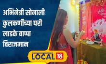 Ganeshotsav 2024 : अप्सरेच्या घरी अवतरले बाप्पा, सोनालीनं स्वतः साकारली अतिशय सुरेख मूर्ती #local18