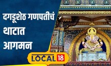 Dagdusheth Ganpati: मंगलमूर्ती मोरया! दगडूशेठ गणपतीचे थाटात आगमन, सिंह रथातून मिरवणूक | #local18