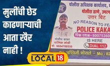 Police Kaka: पोलीस काका अन् पोलीस दीदी, उमरग्यात अनोखा उपक्रम, तुम्हीही कराल कौतुक | #local18