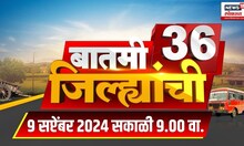 Batami 36 Jilhyanchi | गावा-खेड्यातील बातम्यांचा सुपरफास्ट आढावा | 9 Sept  2024| Politics