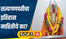 Satya Ganpati सत्यगणपती दर्शनाला अनवाणी पायांनी का जातात? इथं एका फांदीवर दिसतो चमत्कार #local18