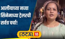 Jigra Trailer आलियाच्या 'जिगरा'चीच सगळीकडे चर्चा, ऑक्टोबरमध्ये येतोय भेटीला #local18