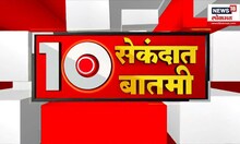 Batmi 10 Second Madhye | महत्वाच्या बातम्यांचा वेगवान आढावा | बातमी 10 सेकंदात |  9 Sept 2024