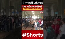 Harbour Line Railway Updates : हार्बर रेल्वे मार्गावरील लोकलसेवा विस्कळीत, प्रवाशांचे प्रचंड हाल