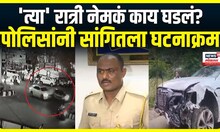 Nagpur Police PC : नागपुरातील Hit And Run प्रकरणात नागपूर पोलीसांची मोठी माहिती.. | Marathi News