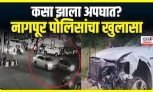 Nagpur Hit And Run Case : नागपुरमधील हिट अँड रन प्रकरणाला राजकीय वळण? | Marathi News