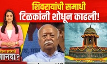 Mohan Bhagwat Special Report : 'शिवरायांची समाधी टिळकांनी शोधून काढली!' | Kay Sangte Dnyana