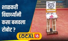 Education: हायस्कूलच्या पोरांचा नादच खुळा! शाळेत बनवला खास रोबोट, करतोय हे काम | #local18